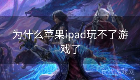 为什么苹果ipad玩不了游戏了