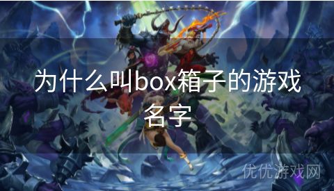 为什么叫box箱子的游戏名字