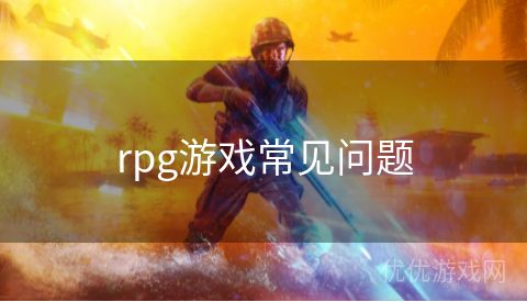 rpg游戏常见问题