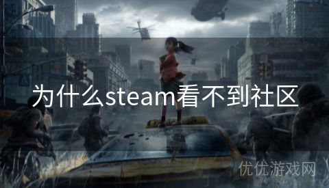 为什么steam看不到社区