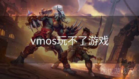 vmos玩不了游戏