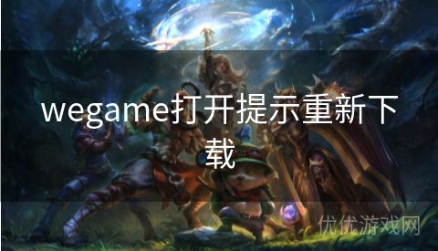 wegame打开提示重新下载