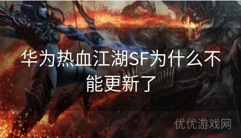 华为热血江湖SF为什么不能更新了