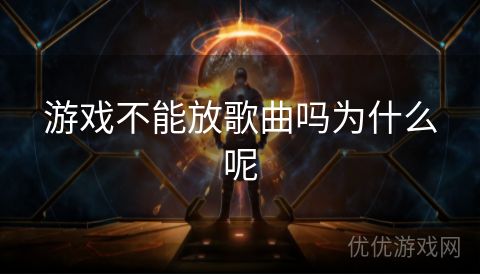 游戏不能放歌曲吗为什么呢