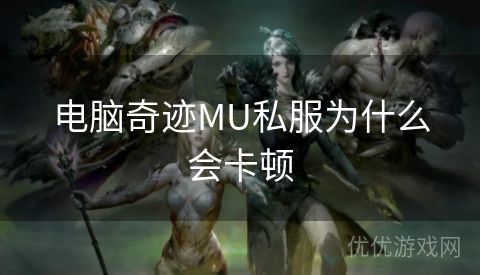 电脑奇迹MU私服为什么会卡顿